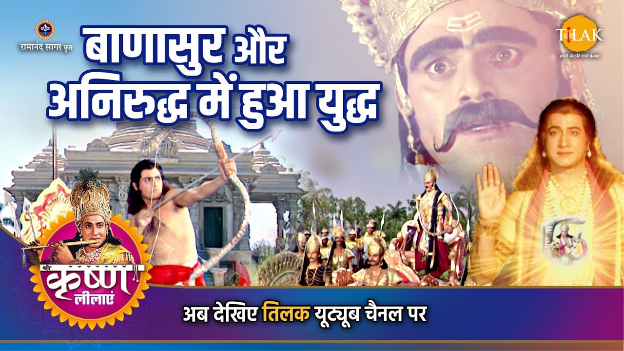 श्री कृष्ण लीला | बाणासुर और अनिरुद्ध में हुआ युद्ध