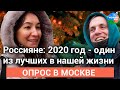 Коронавирус не помеха: чем россиянам запомнился 2020 года и каковы ожидания от следующего