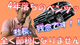 節税？？税金のプロである税理士が激白！4年落ちのベンツの真実！無能税理士に騙されるな！！
