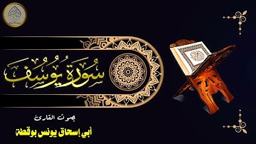 من سورة يوسف لأبي إسحاق يونس بوقطة-حفظه الله-
