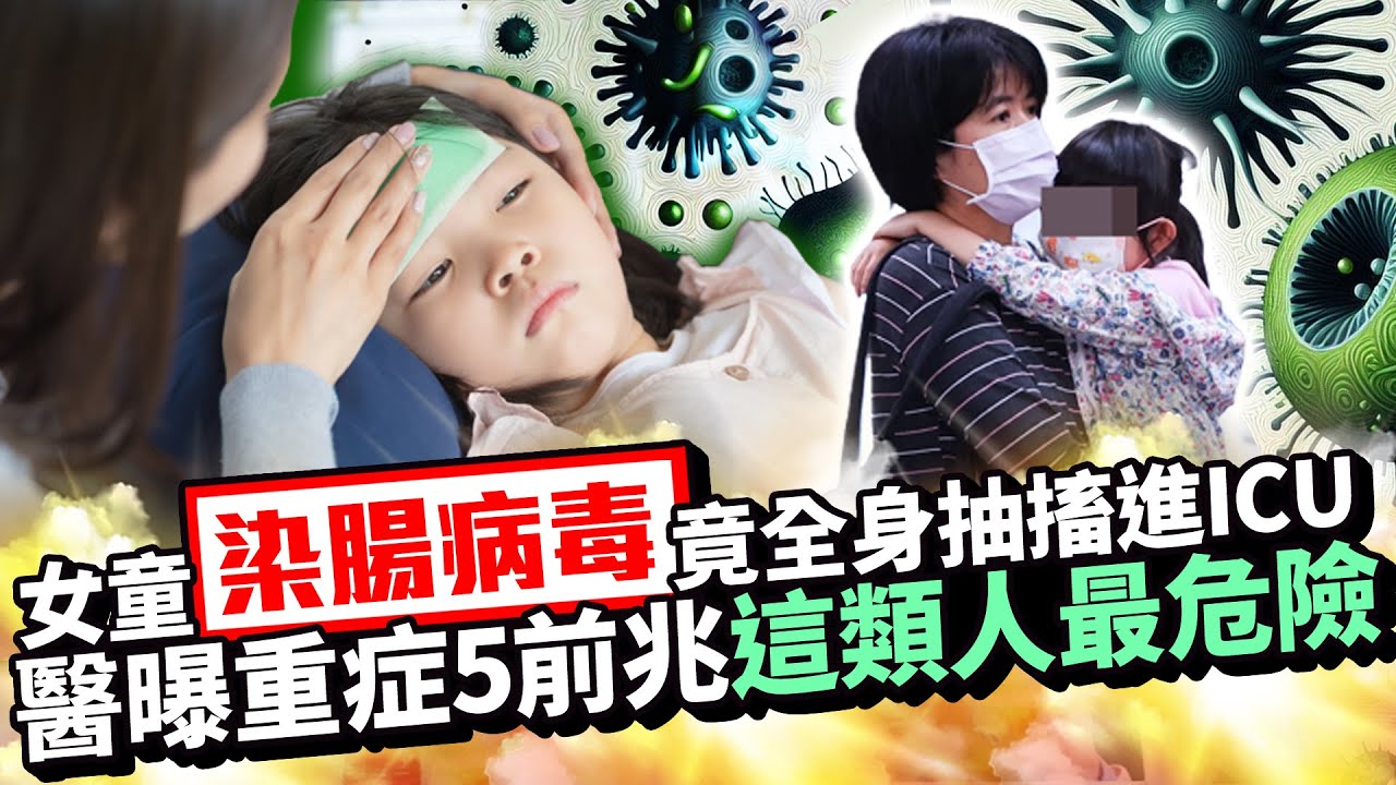 女童「染腸病毒」竟全身抽搐進ICU　醫曝重症5前兆「這類人最危險」 