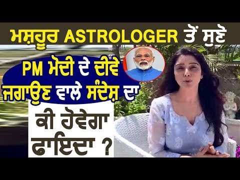 मशहूर Astrologer Jai Madaan से सुनें PM Modi के 9 बजे दीये जलाने वाले संदेश का क्या होगा फायदा