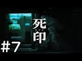 #7【ホラー】死印 しいん【PS Vita】実況プレイ