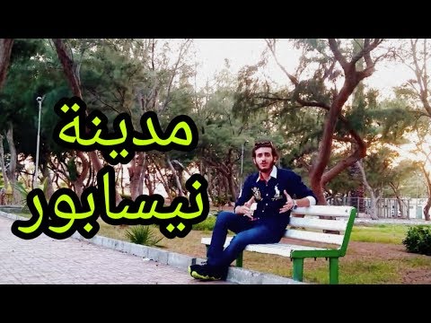 مدينة نيسابور الحلقة 19