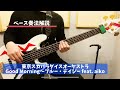 【ベース奏法解説】「Good Morning~ブルー・デイジー feat. aiko」/ TOKYO SKA PARADISE ORCHESTRA