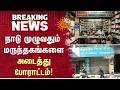 சென்னையில் 1,000-க்கும் மேற்பட்ட மருந்தகங்கள் மூடல்! | Chennai | Medicals | Closed | Sun News