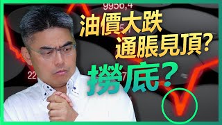 油價大跌，通脹見頂？可撈底？美元｜外匯｜股災｜股票直播｜股市分析｜Chief Papa 張志雲