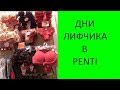 👙❤️Нижнее бельё в Турции. Турецкий магазин Пенти. В Penti красивое женское белье. И много скидок!!!