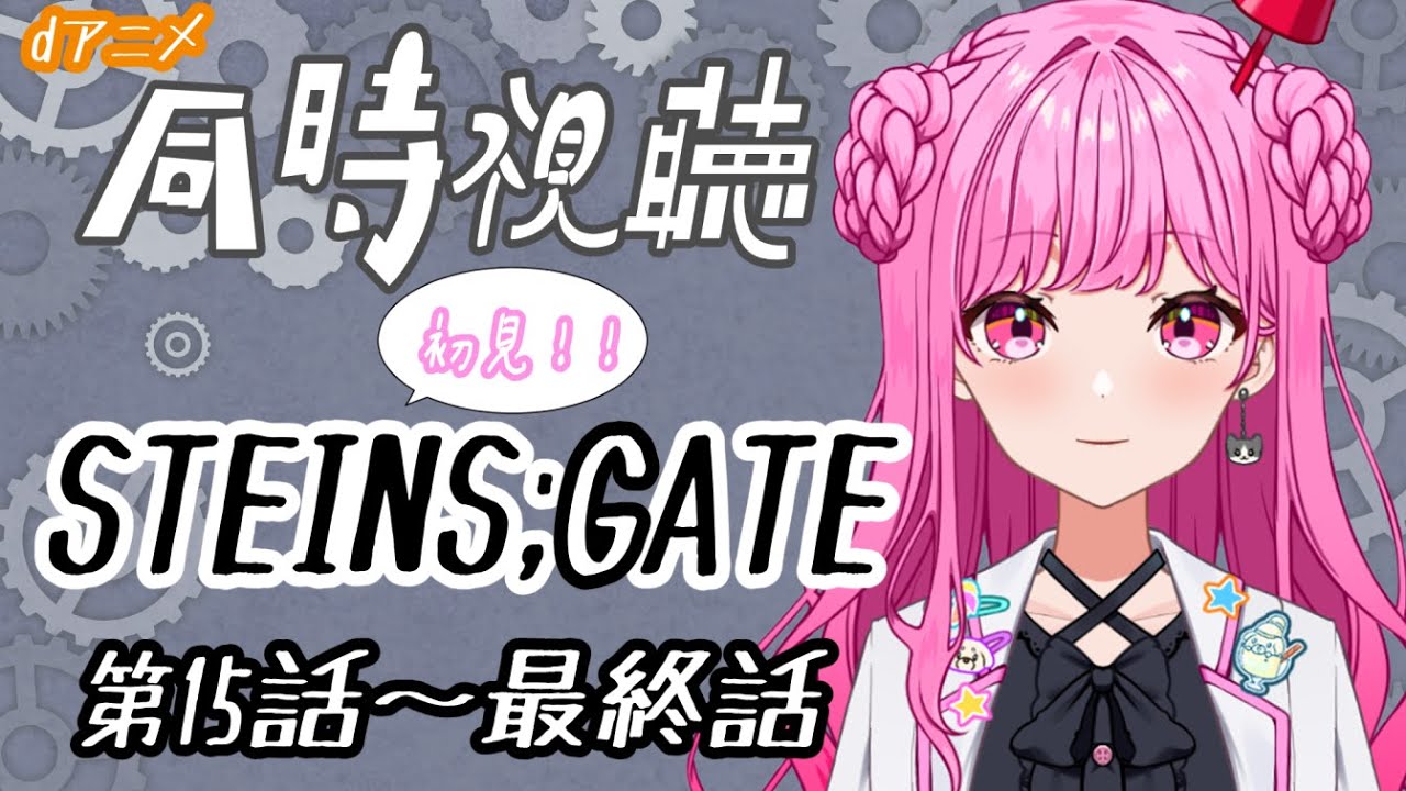 【同時視聴】みんなでみるぞ！！STEINS;GATE！　第15話～第24話