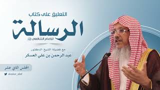 المجلس (12)| التعليق على كتاب | الرسالة للإمام الشافعي رحمه الله |  د. عبد الرحمن بن علي العسكر