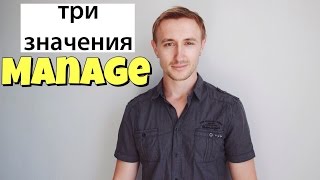 Этот глагол нужно знать: to MANAGE