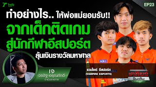 ทำอย่างไร..ให้พ่อแม่ยอมรับ? จากเด็กติดเกมสู่นักกีฬาอีสปอร์ต | เคลียร์ริมเส้น | EP.23