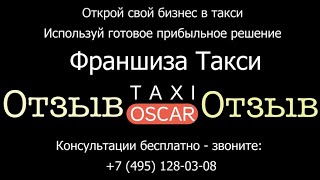 Отзыв о франшизе «Оскар Такси» 🚕 от Василия