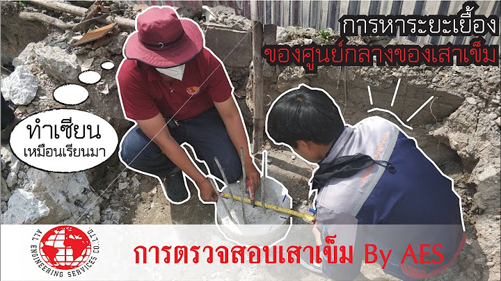 การตรวจสอบและควบค มค ณภาพงานเสาเข ม inspection and quality control of pile