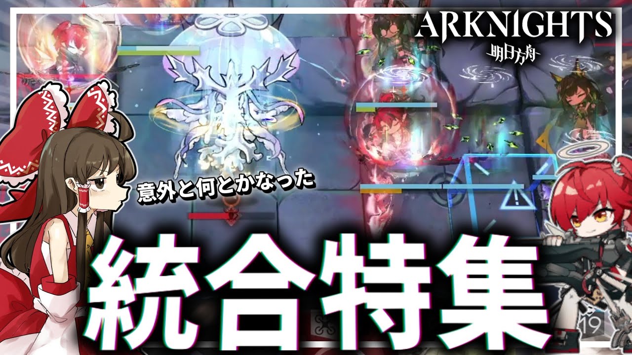 【アークナイツ】意外と何とかなった統合特集【ゆっくり実況】