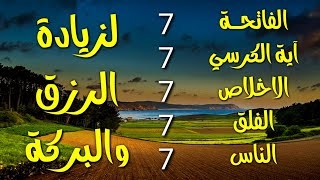 سورة الفاتحة 7 مرات اية الكرسي 7 الاخلاص 7 الفلق 7 الناس 7 وقاية من الحسد والسحر و العين