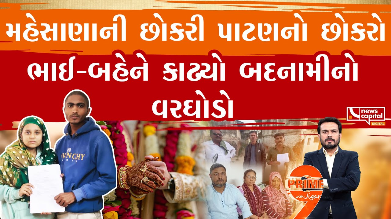 મહેસાણામાં બોગસ લગ્ન નોંધણીનો ચોંકાવનારો કિસ્સો