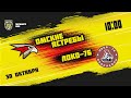 30.10.2021. «Омские Ястребы» – «Локо-76» | (Париматч МХЛ 21/22) – Прямая трансляция