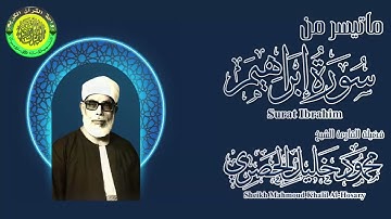سورة ابراهيم ll الاية 1 الى 34 ll القارئ الشيخ محمود خليل الحصرى رحمه الله