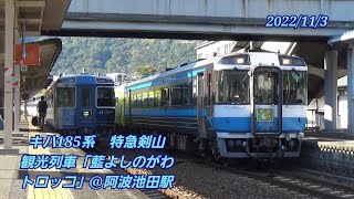 キハ185系　特急剣山　観光列車「藍よしのがわトロッコ」@阿波池田駅　2022/11/3