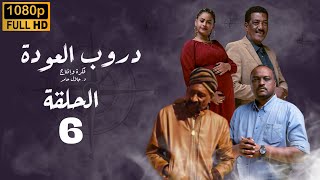 مسلسل دروب العودة| الحلقة السادسة|بطولة موسي الأمير _ ميرفت الزين|دراما سودانية 2023