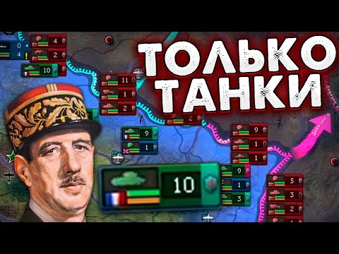 Видео: ТОЛЬКО ТАНКИ ЗА ФРАНЦИЮ В HOI4: No Step Back