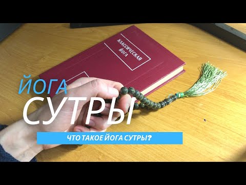 ЙОГА СУТРЫ ПАТАНДЖАЛИ для чайников | Что такое ЙОГА-СУТРЫ?