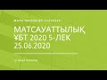 Математикалық сауаттылық, НАҒЫЗ ұбт сұрақтары. 5-лек. 25.06.2020