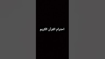 احترام القرآن الكريم
