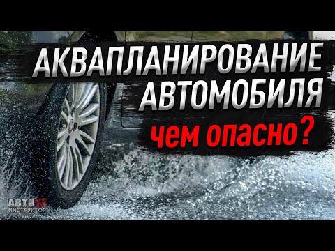 Аквапланирование автомобиля. Что это такое ? Чем опасно?