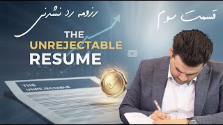 دوره رایگان رزومه رد نشدنی - قسمت سوم ( معرفی اجمالی )
