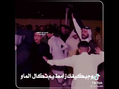 هاا اليوم بكيفك زامط يم ثكال الماو