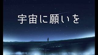 Wish to the Cosmos