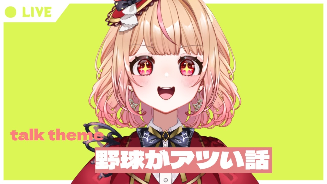 【 #朝活 】こないだ野球見に行った話とか/パフィ・マジカ【 #新人vtuber 】
