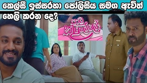Paata Kurullo - manna kesi isaraha hali karana de