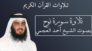 تلاوة رائعة لسورة نوح بصوت الشيخ أحمد العجمى #071