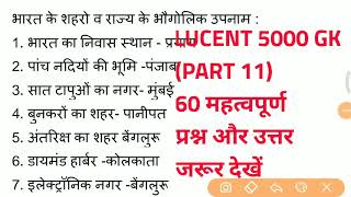 PART 11|| LUCENT'S GK|| भारत के राज्य व शहरों के उपनाम||सभी EXAM SSC,UP,MP,BIHAR POLICE,MTS, PATVAR