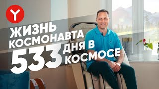 Как космос влияет на здоровье? Вопросы космонавту о еде, реабилитации и космических путешествиях