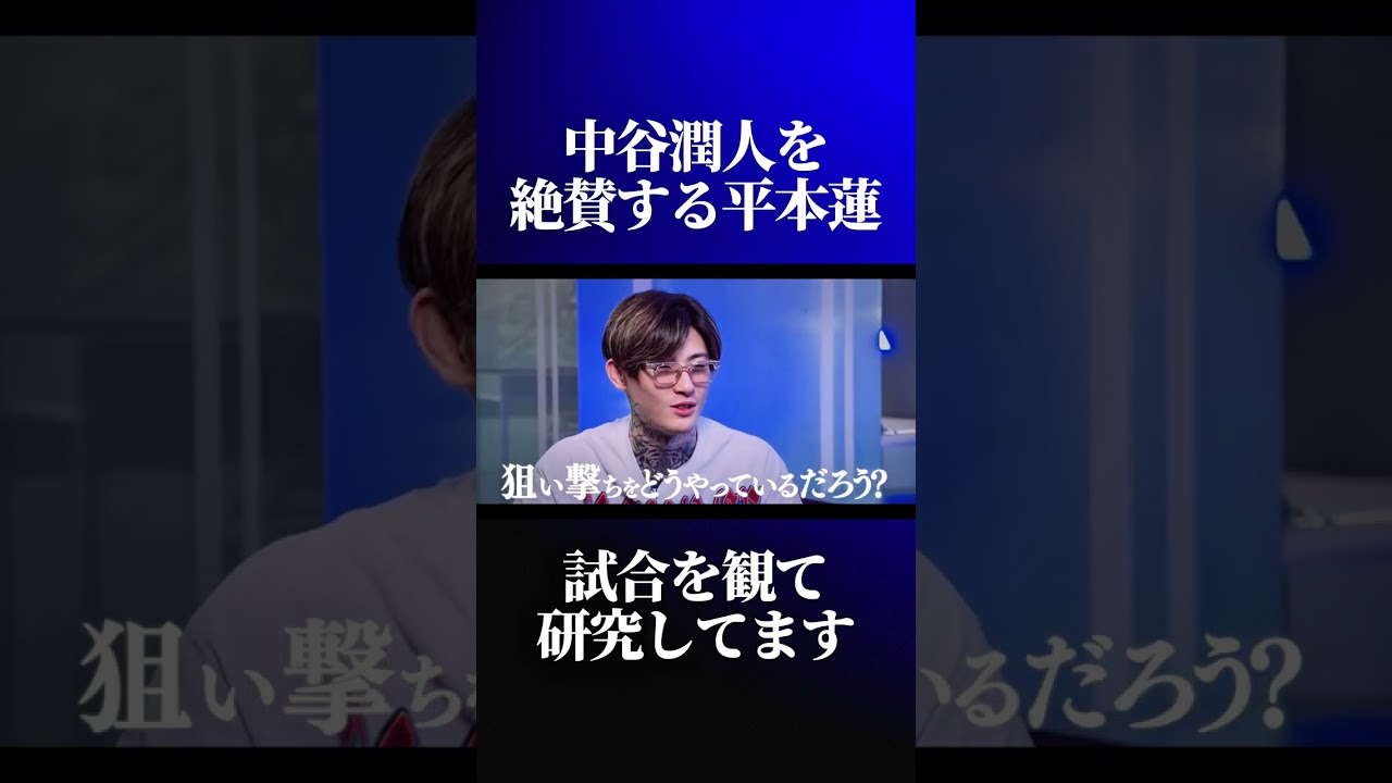 中谷潤人の技術を絶賛する平本蓮