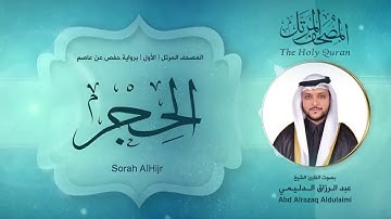 سورة الحجر | المصحف المرتل ( الأول ) لفضيلة القارئ الشيخ : عبد الرزاق الدليمي