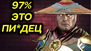 97% РЕЙДЕН ЗАКАТАЛ МЕНЯ В АСФАЛЬТ! - Mortal Kombat 11