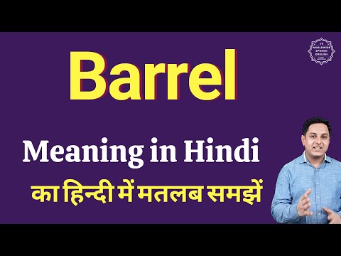 वीडियो: एकल बैरल का क्या मतलब है?