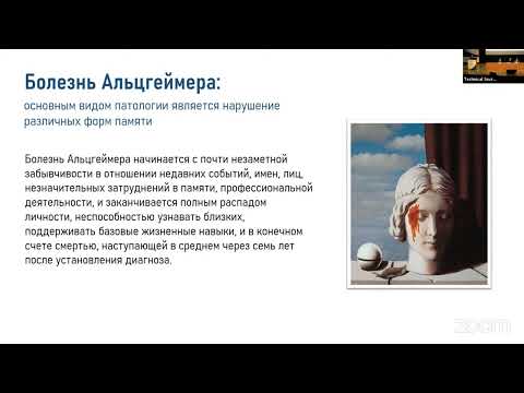 К.В. Анохин "Регенерация памяти при болезни Альцгеймера: фантазия или возможность?"