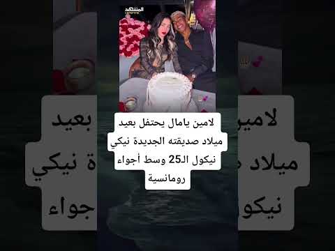 لامين يامال يحتفل بعيد ميلاد صديقته الجديدة نيكي نيكول ال25 وسط أجواء رومانسية