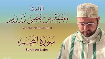 سورة النجم بصوت القارئ محمد زرزور Surah An-Najm Mohamed Zarzour