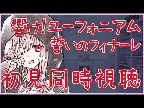 【#響けユーフォニアム 劇場版 同時視聴】〜誓いのフィナーレ〜 ※声無し【夢乃名菓の夢の中】 #Vtuber