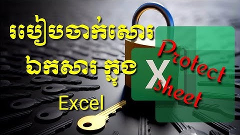 របៀបចាក់សោរ excel មិនឲ្យគេសរសេរ ឬ លុបបាន/How to lock files from being written or deleted in excel.