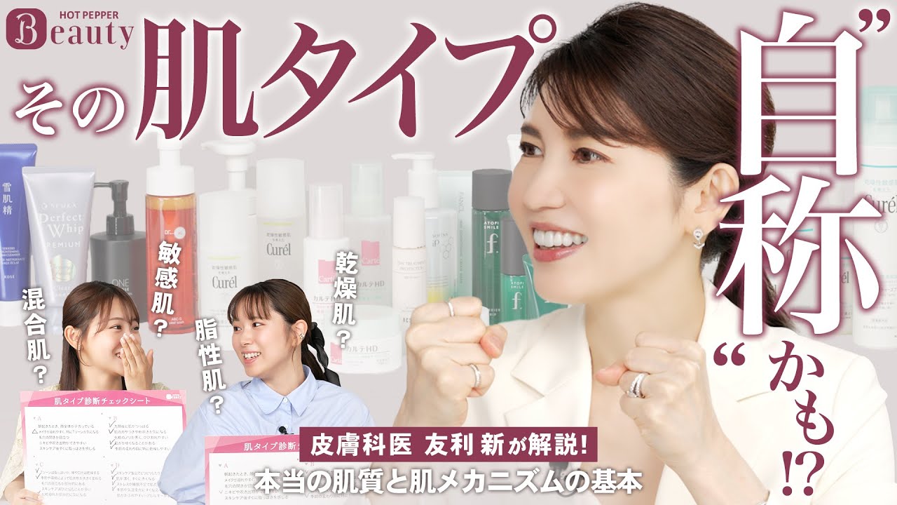教えて、友利先生！“本当の肌質”と“肌メカニズム”の基本｜友利新のBeauty Method【前編】｜【公式】ホットペッパービューティーTV