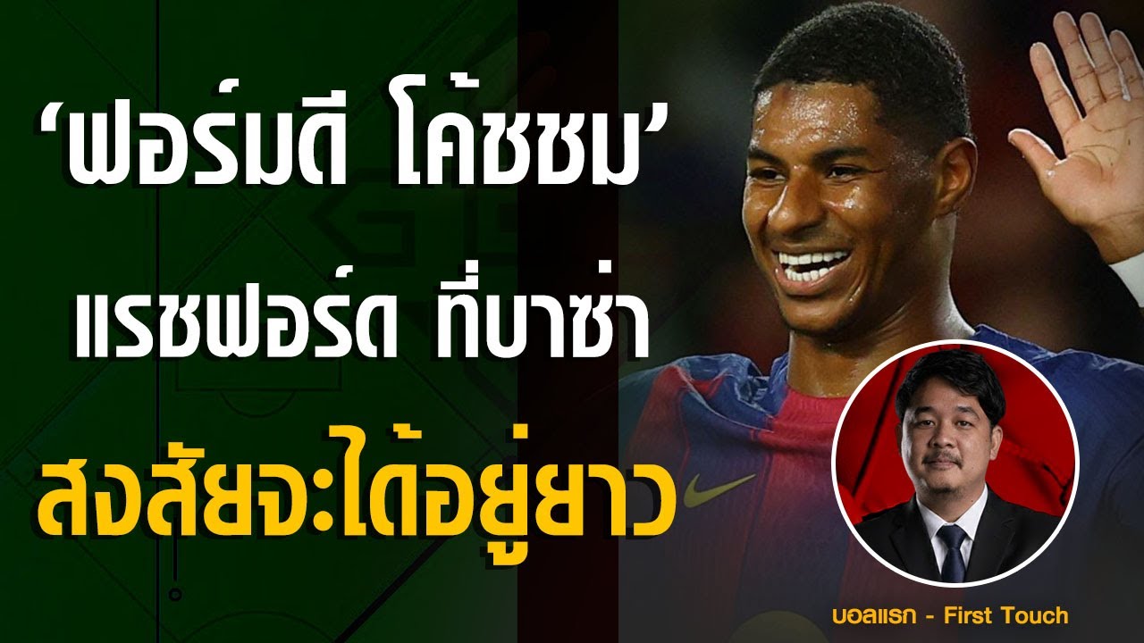 ฟอร์มดี โค้ชก็ชม ! แรชฟอร์ด ที่บาซ่า สงสัย จะได้อยู่ถาวรแล้วว