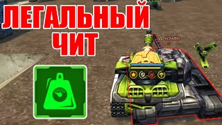 ЛЕГАЛЬНЫЙ ЧИТ ИЛИ НОВОЕ УСТРОЙСТВО НА КОРПУСА? ТАНКИ ОНЛАЙН